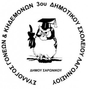 λογότυπο Συυλόγου γονέων 3ου δημοτικού Λαγονησίου