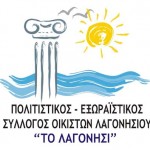 Λογότυπο Πολιτιστικού και Εξωραϊστικού Συλλόγου Λαγονησίου