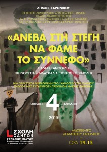 Aneva Stin Stegh - Poster