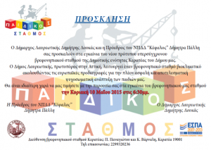 Εγκαίνια βρεφονηπιακού Κερατέας