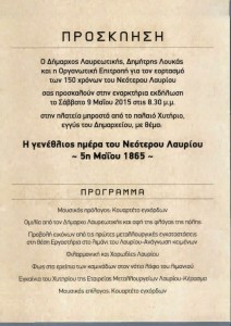 Πρόσκληση 150 χρόνια Λαυρίου