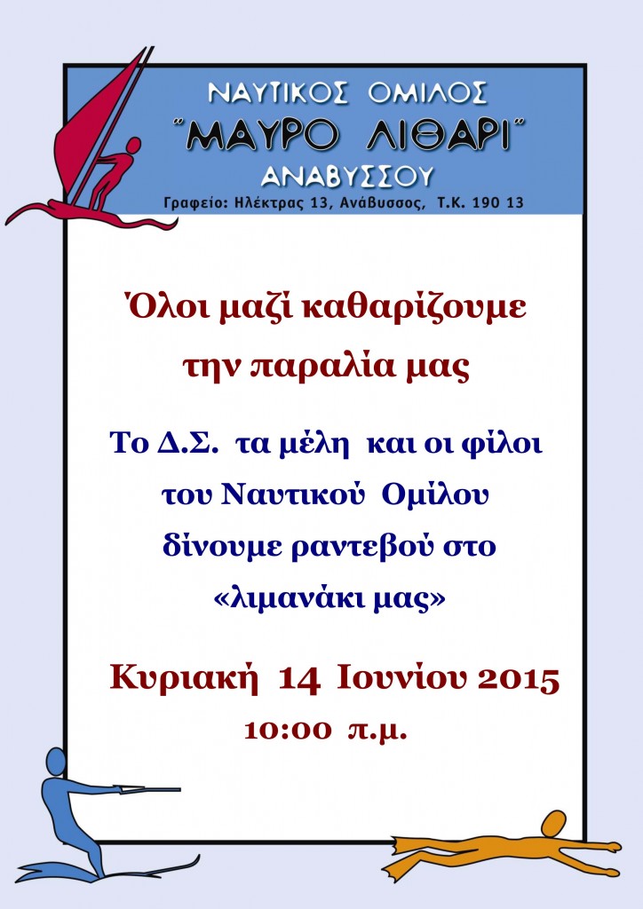 καθαριζουμε την παραλία μας  2015