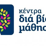 LOGO ΚΕΝΤΡΟ ΔΙΑ ΒΙΟΥ ΜΑΘΗΣΗΣ