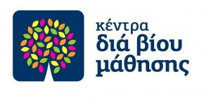 LOGO ΚΕΝΤΡΟ ΔΙΑ ΒΙΟΥ ΜΑΘΗΣΗΣ