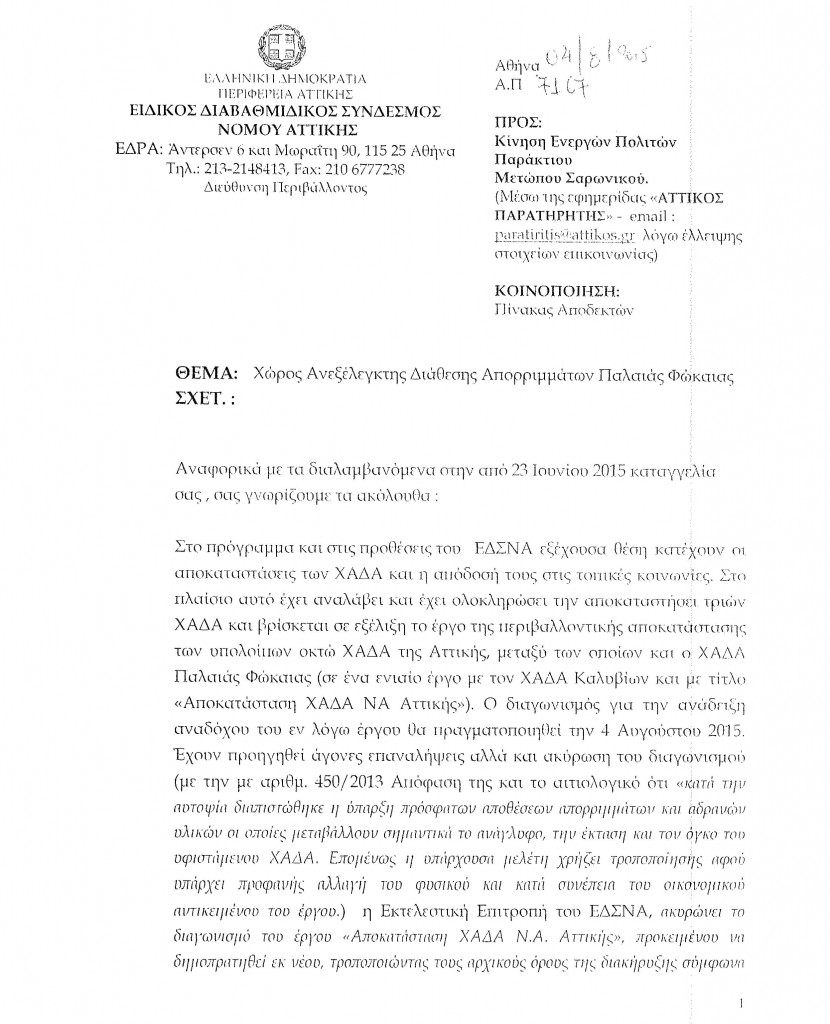 7167-15 ΧΩΡΟΣ ΑΝΕΞΕΛΕΓΚΤΗΣ ΔΙΑΘΕΣΗΣ ΑΠΟΡΡΙΜΑΤΩΝ ΠΑΛΑΙΑΣ ΦΩΚΑΙΑΣ-1