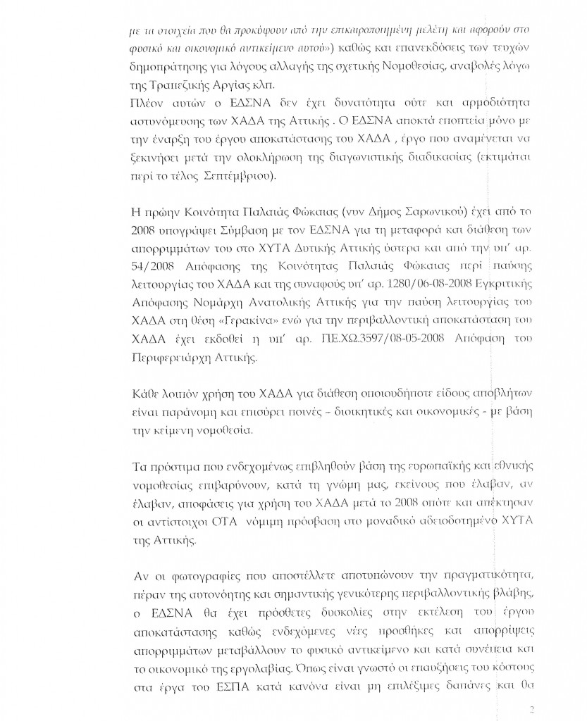 7167-15 ΧΩΡΟΣ ΑΝΕΞΕΛΕΓΚΤΗΣ ΔΙΑΘΕΣΗΣ ΑΠΟΡΡΙΜΑΤΩΝ ΠΑΛΑΙΑΣ ΦΩΚΑΙΑΣ-2