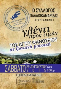 ΓΛΕΝΤΙ_ΠΡΟΣ_ΤΙΜΗΝ_ΤΟΥ_ΑΓΙΟΥ_ΦΑΝΟΥΡΙΟΥ_ΑΠΟ_ΣΥΛΛΟΓΟ_ΠΑΛΑΙΟΚΑΜΑΡΙΖΑΣ