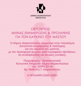 Ο ΔΗΜΟΣ ΜΑΡΚΟΠΟΥΛΟΥ ΤΙΜΑ THN ΠΑΓΚΟΣΜΙΑ ΗΜΕΡΑ ΕΝΗΜΕΡΩΣΗΣ ΚΑΙ ΠΡΟΛΗΨΗΣ ΓΙΑ ΤΟΝ ΚΑΡΚΙΝΟ ΤΟΥ ΜΑΣΤΟΥ