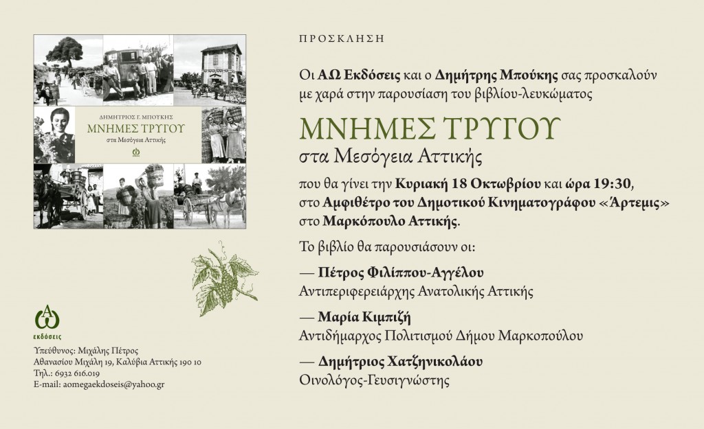 Παρουσίαση βιβλίου-λευκώματος  ''Μνήμες Τρύγου στα Μεσόγεια Αττικής'' στο Δημοτικό Κινηματοθέατρο Μαρκοπούλου ''Άρτεμις''