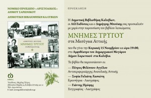 ΜΝΗΜΕΣ ΤΡΥΓΟΥ