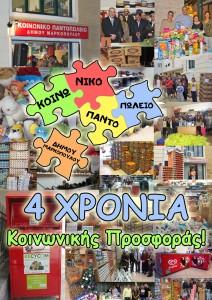 4 ΧΡΟΝΙΑ ΛΕΙΤΟΥΡΓΙΑΣ ΣΥΜΠΛΗΡΩΣΕ ΤΟ ΚΟΙΝΩΝΙΚΟ ΠΑΝΤΟΠΩΛΕΙΟ ΤΟΥ ΔΗΜΟΥ ΜΑΡΚΟΠΟΥΛΟΥ