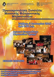 Πρωτοχρονιάτικη Συναυλία Μουσικής Φιλαρμονικής Μαρκοπούλου, στο Δημοτικό Κινηματοθέατρο «Άρτεμις»