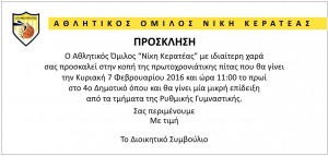 Νικη Κερατέας Πρόσκληση