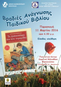 Βραδιές Ανάγνωσης Παιδικού Βιβλίου  Δημοτική Βιβλιοθήκη Μαρκοπούλου