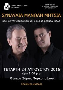 Συναυλία με τον ΜΑΝΩΛΗ ΜΗΤΣΙΑ στο Θέατρο Σάρας Μαρκοπούλου! Μαζί του ο Σταύρος Σιόλας